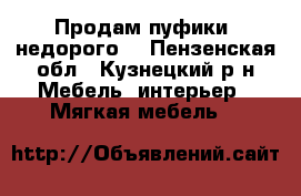 Продам пуфики (недорого) - Пензенская обл., Кузнецкий р-н Мебель, интерьер » Мягкая мебель   